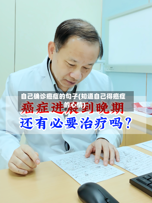 自己确诊癌症的句子(知道自己得癌症的心情)-第2张图片