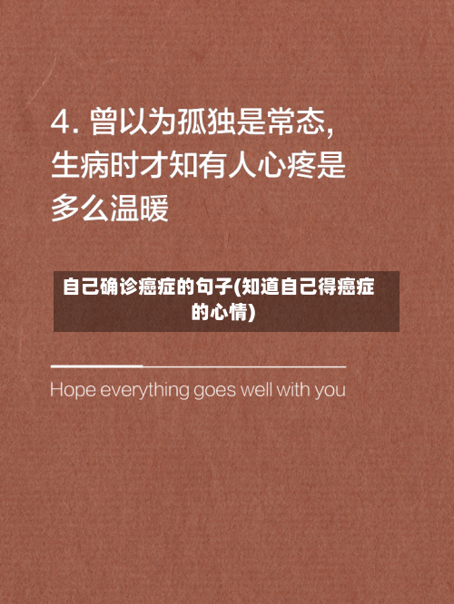 自己确诊癌症的句子(知道自己得癌症的心情)-第3张图片