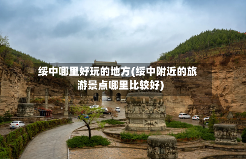 绥中哪里好玩的地方(绥中附近的旅游景点哪里比较好)-第2张图片
