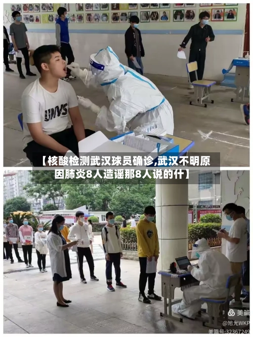 【核酸检测武汉球员确诊,武汉不明原因肺炎8人造谣那8人说的什】-第3张图片