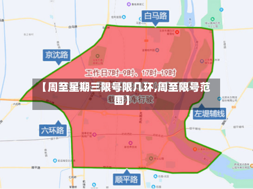 【周至星期三限号限几环,周至限号范围】-第2张图片