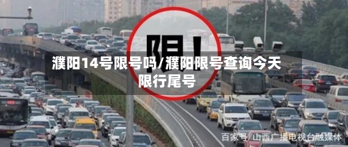 濮阳14号限号吗/濮阳限号查询今天限行尾号