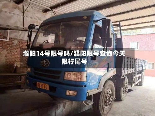 濮阳14号限号吗/濮阳限号查询今天限行尾号-第2张图片
