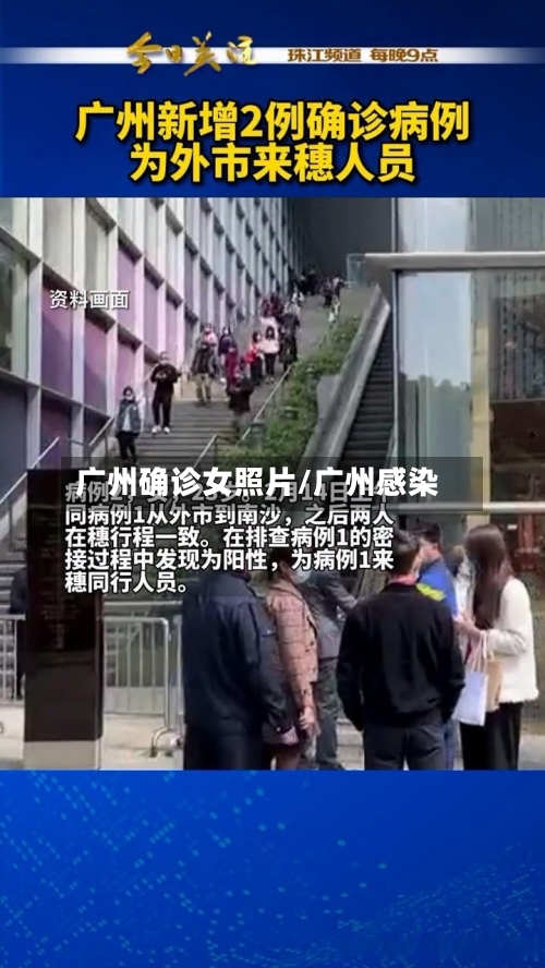 广州确诊女照片/广州感染-第3张图片