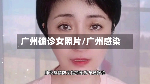 广州确诊女照片/广州感染