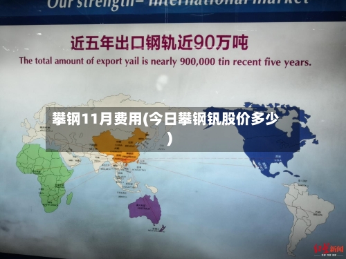 攀钢11月费用(今日攀钢钒股价多少)-第2张图片