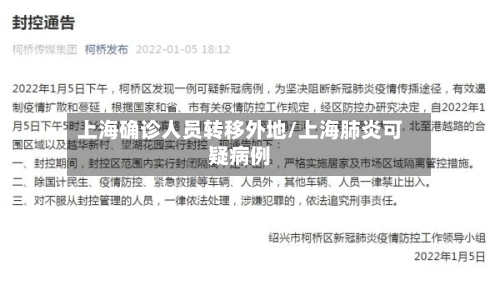 上海确诊人员转移外地/上海肺炎可疑病例