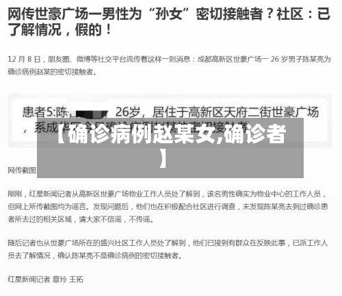 【确诊病例赵某女,确诊者】