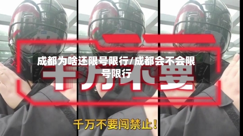 成都为啥还限号限行/成都会不会限号限行-第2张图片