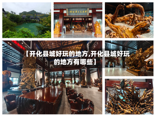 【开化县城好玩的地方,开化县城好玩的地方有哪些】-第2张图片