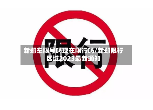 新郑车限号吗现在限行吗/新郑限行区域2023最新通知-第2张图片
