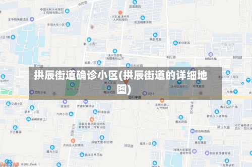 拱辰街道确诊小区(拱辰街道的详细地图)