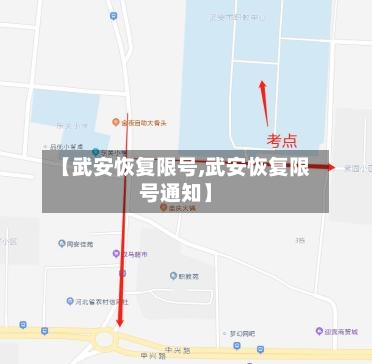 【武安恢复限号,武安恢复限号通知】-第2张图片