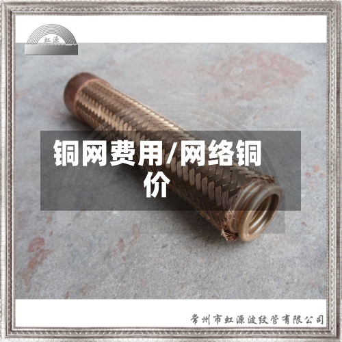 铜网费用/网络铜价