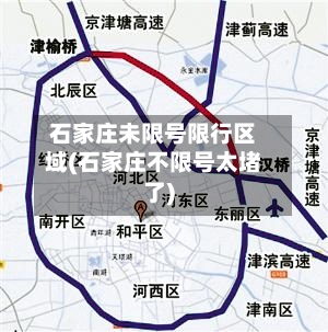 石家庄未限号限行区域(石家庄不限号太堵了)-第2张图片