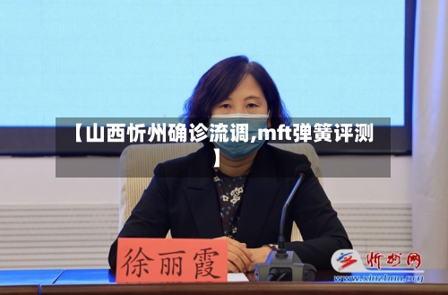 【山西忻州确诊流调,mft弹簧评测】-第2张图片