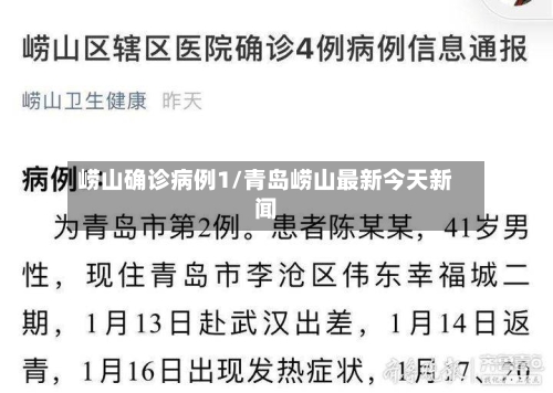 崂山确诊病例1/青岛崂山最新今天新闻-第2张图片