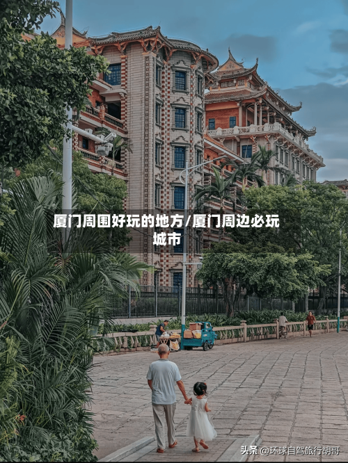 厦门周围好玩的地方/厦门周边必玩城市-第2张图片