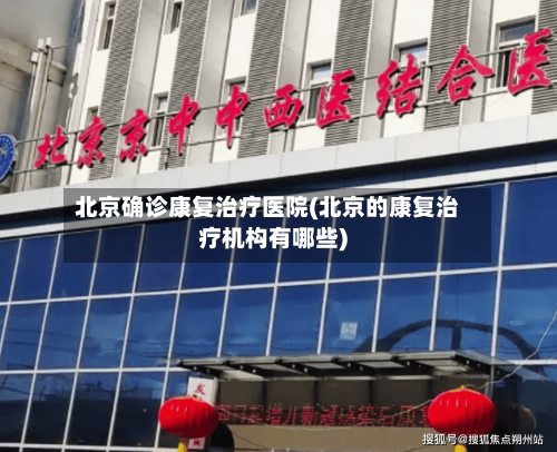 北京确诊康复治疗医院(北京的康复治疗机构有哪些)-第3张图片