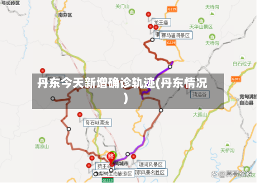 丹东今天新增确诊轨迹(丹东情况)-第2张图片