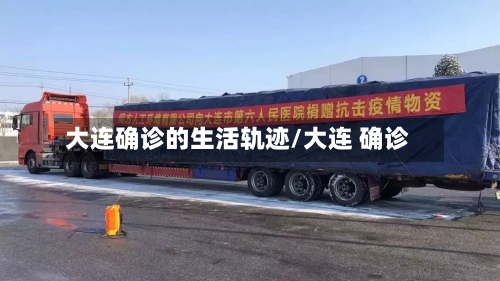 大连确诊的生活轨迹/大连 确诊
