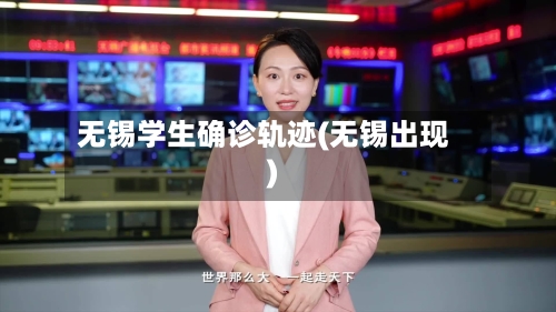无锡学生确诊轨迹(无锡出现)-第3张图片