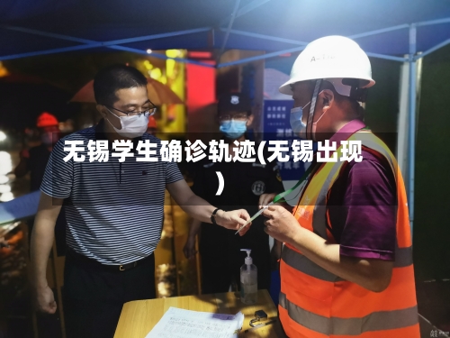 无锡学生确诊轨迹(无锡出现)