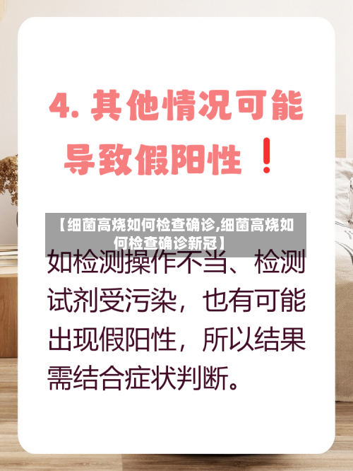 【细菌高烧如何检查确诊,细菌高烧如何检查确诊新冠】