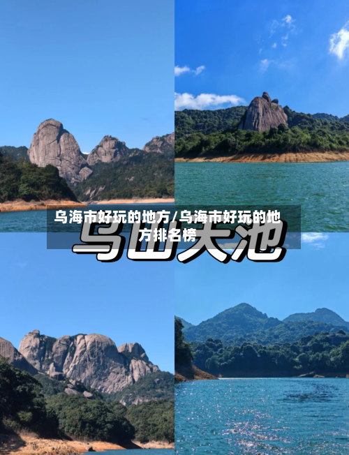 乌海市好玩的地方/乌海市好玩的地方排名榜-第2张图片