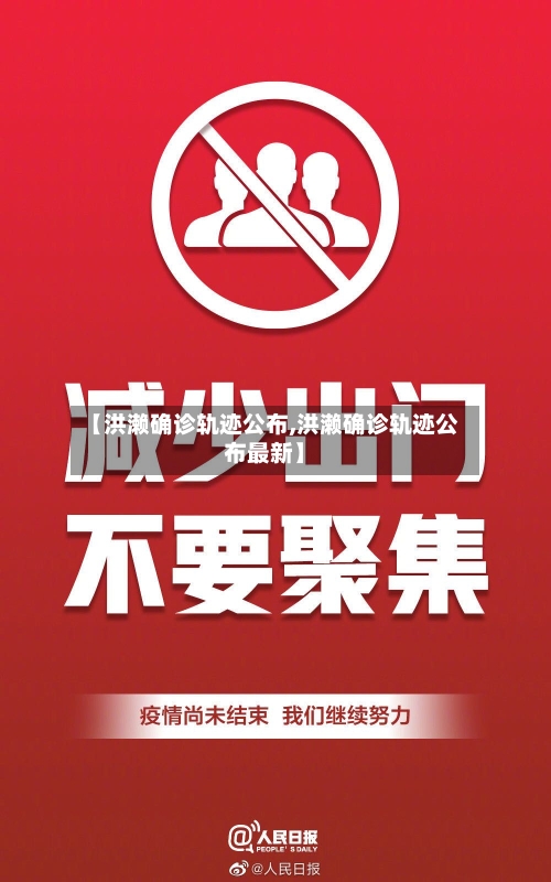 【洪濑确诊轨迹公布,洪濑确诊轨迹公布最新】-第2张图片