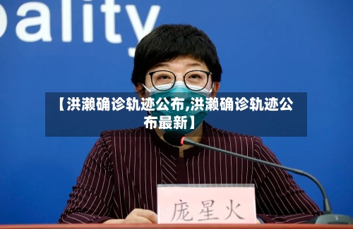 【洪濑确诊轨迹公布,洪濑确诊轨迹公布最新】