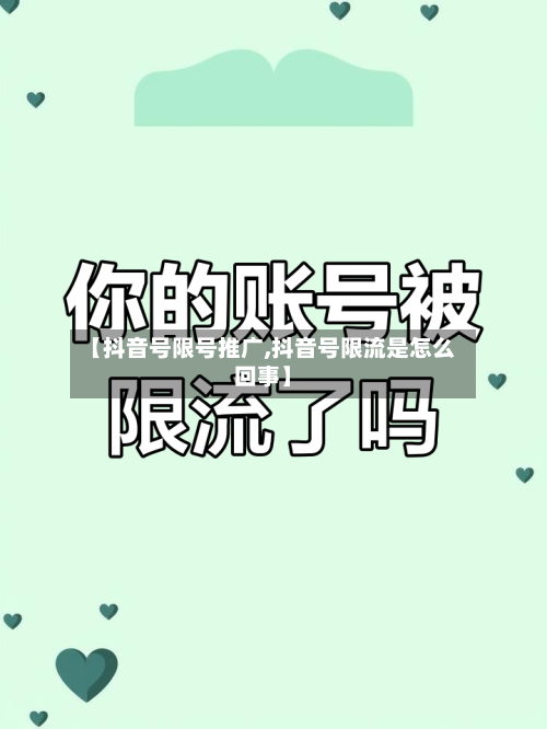 【抖音号限号推广,抖音号限流是怎么回事】