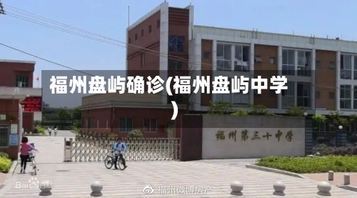 福州盘屿确诊(福州盘屿中学)