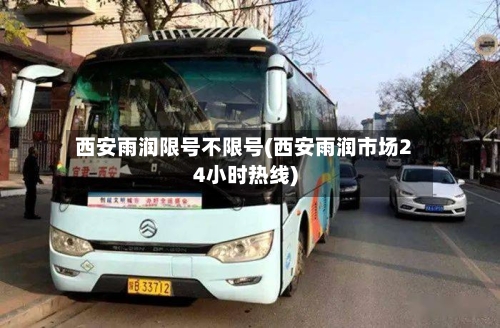 西安雨润限号不限号(西安雨润市场24小时热线)