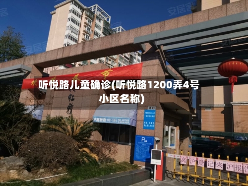 听悦路儿童确诊(听悦路1200弄4号小区名称)