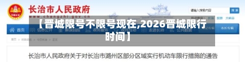 【晋城限号不限号现在,2026晋城限行时间】