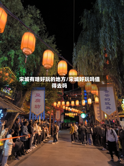 宋城有啥好玩的地方/宋城好玩吗值得去吗