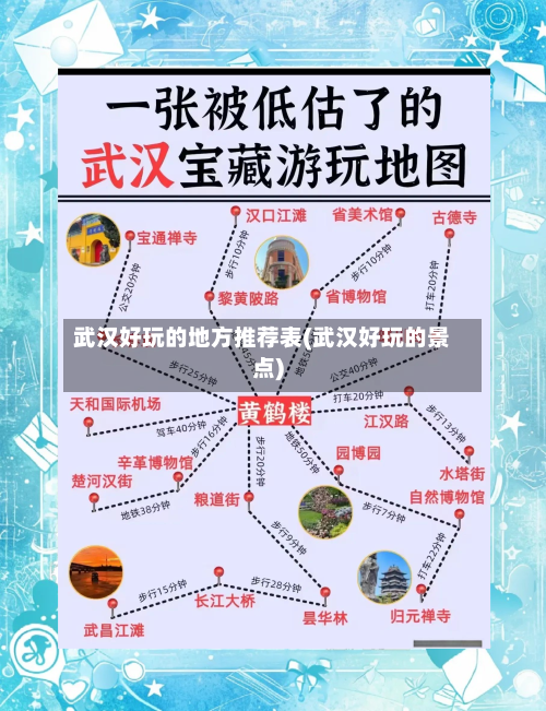 武汉好玩的地方推荐表(武汉好玩的景点)-第2张图片