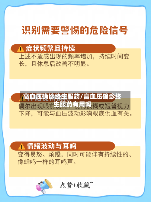 高血压确诊终生服药/高血压确诊终生服药有用吗-第2张图片
