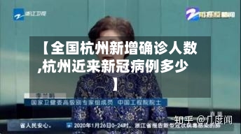 【全国杭州新增确诊人数,杭州近来新冠病例多少】