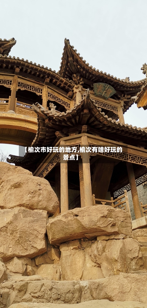 【榆次市好玩的地方,榆次有啥好玩的景点】