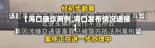 【海口确诊两例,海口发布情况通报】-第3张图片