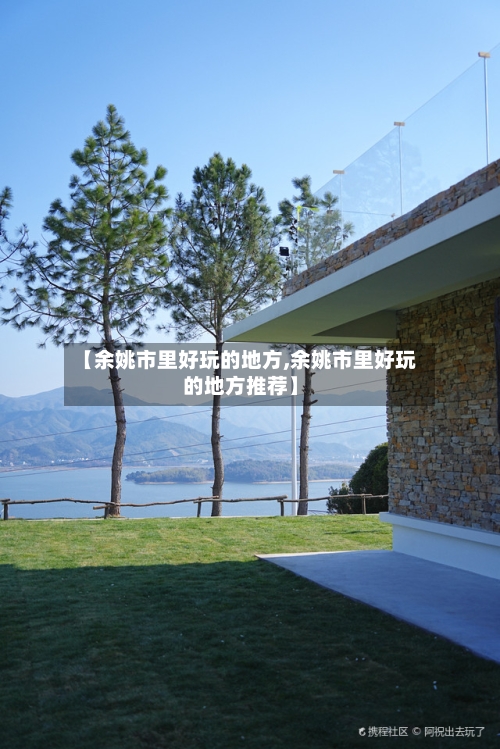 【余姚市里好玩的地方,余姚市里好玩的地方推荐】-第2张图片
