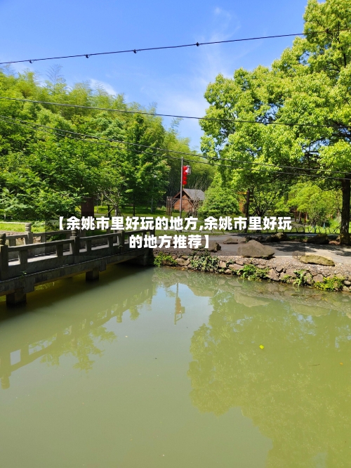 【余姚市里好玩的地方,余姚市里好玩的地方推荐】