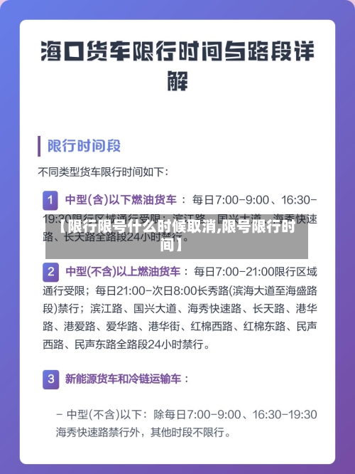 【限行限号什么时候取消,限号限行时间】