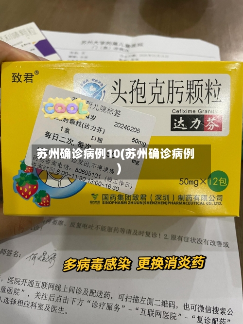 苏州确诊病例10(苏州确诊病例)-第2张图片