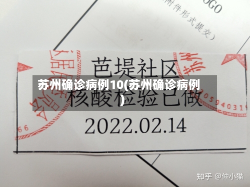 苏州确诊病例10(苏州确诊病例)