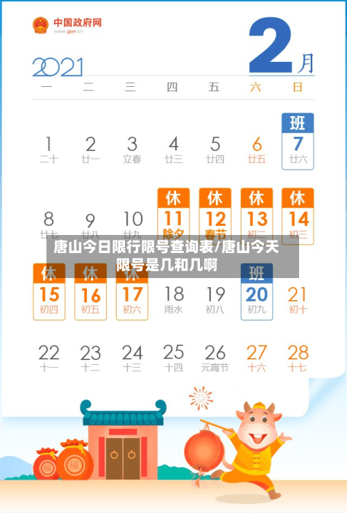 唐山今日限行限号查询表/唐山今天限号是几和几啊