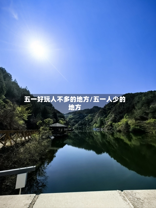 五一好玩人不多的地方/五一人少的地方-第2张图片