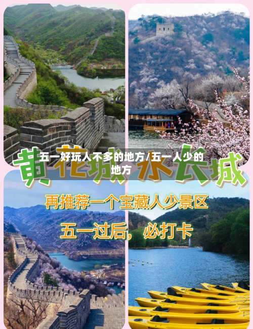 五一好玩人不多的地方/五一人少的地方